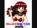 Nikon少女を描いてみた４素材（オリジナル・ファンアート）