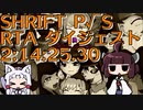 SHRIFT P√S(真慈悲Easy) RTA ダイジェスト 2時間14分25秒30