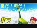 【夏しよう！】入社したい！スーパーマリオサンシャイン！【初見実況】＃7
