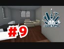【実況】つまらない白色の壁【House Flipper】#9