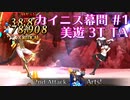 【FGO】カイニス幕間 進行度1 美遊で3T