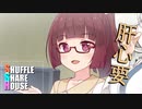 シャッフルシェアハウス＃224【VOICEROID劇場】