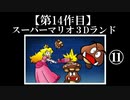 スーパーマリオ３Dランド実況　part11【ノンケのマリオゲームツアー】