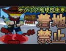【地面着地縛り】デジボク地球防衛軍１【ゆっくり実況】