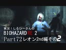 実況！しるひーさんのバイオRE2 Part72 レオン2nd編その２