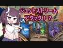 【Hearthstone】星界配列！アナコンドラ！クトゥーン！ジェットストリームアタックを仕掛けるぞ！（※なおクトゥーンは出ません）きりたんが伝説になるまで！【バトルグラウンド】