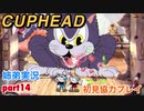 □■カップヘッドを協力実況 part14【姉弟実況】