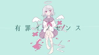 有罪イノセンス / 鏡音リン