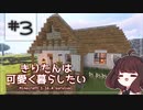 【Minecraft】きりたんは可愛く暮らしたい：＃３