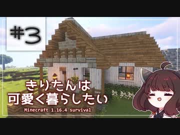 【Minecraft】きりたんは可愛く暮らしたい：＃３