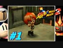 【縛り実況】トラウマを克服したい「爆ボンバーマン2」【#1】