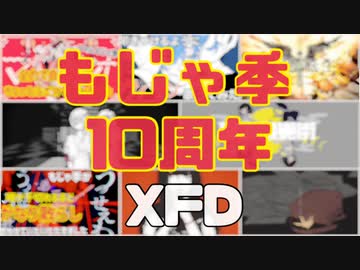 【 もじゃ季 】歌ってみたXFD【 活動10周年記念 】