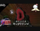 【#4b】ビックリしたときオネエになりがち問題【ゼルダの伝説　時のオカリナ】