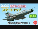 【DCS World】グダるゆっくり備忘録 約6分で離陸できる！MiG-21bisスタートアップ 編