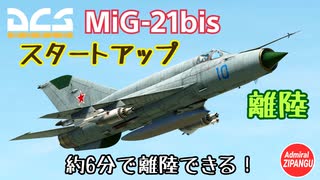 【DCS World】グダるゆっくり備忘録 約6分で離陸できる！MiG-21bisスタートアップ 編