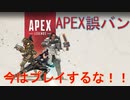 【APEX】注意喚起！誤BAN発生中！今はプレイをしないで