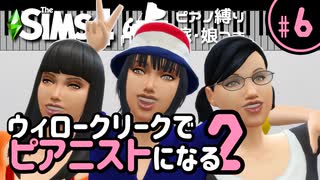 【Sims4】ウィロークリークでピアニストになる②-#6【ゆっくり実況】