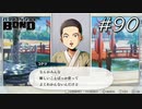 意訳：今から正しいこと言います【バディミッション BOND】#90