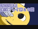 外の世界へ帰れるかな？UNDERTALE実況プレイ第２８回