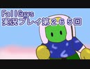 いつかきっと優勝して見せる！【FallGuys】実況プレイ第265回