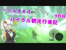 【ゼルダの伝説BotW】 ぺったん勇者達のドタバタ、ハイラル観光行楽記 9日目【VOICEROID実況】