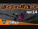 【DARK SOULS III】逃亡兵士の成り上がり シブ声実況 PART14【ゲーム実況】