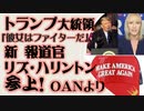 トランプ大統領 新報道官 リズ・ハリントン参上　OANより