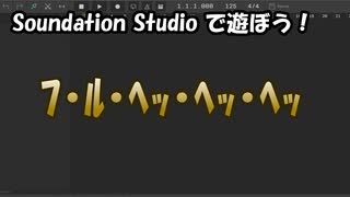 【Soundation Studio】フ・ル・ヘッ・ヘッ・ヘッ【平沢進】