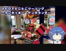 ひとりでとことこツーリング 154　～ケンタッキーフライドチキン　ケンタランチ～