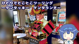 ひとりでとことこツーリング 154　～ケンタッキーフライドチキン　ケンタランチ～