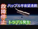 【ゆっくり解説】故障発生で大ピンチ！　ハッブル宇宙望遠鏡になにが起きているのか解説