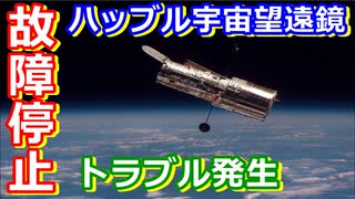 【ゆっくり解説】故障発生で大ピンチ！　ハッブル宇宙望遠鏡になにが起きているのか解説