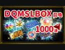 【FFBE】DQMSLレイド召喚を1000連して排出検証！【レイド召喚21.6】