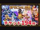 【FFBE】SPチケット194枚消化【21.06】