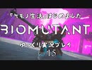 「ケモノ生活」はじめました　BIOMUTANTゆっくり実況プレイ　Part15