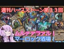 【Hearthstone】週刊ハースストーン第33回 マーロック酒場【VOICEROID実況】