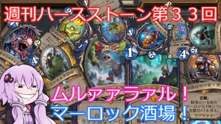 【Hearthstone】週刊ハースストーン第33回 マーロック酒場【VOICEROID実況】