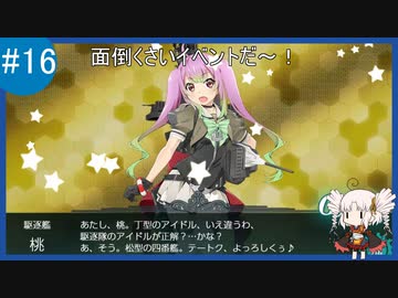 【VOICEROID実況+ゆっくり実況】名もなき提督の航海日誌#16 春イベ E-1