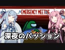 【Among Us】琴葉茜ちゃんは宇宙の平和を守りたい #10【野良】