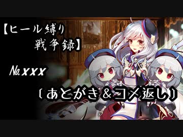 【千年戦争アイギス】ヒール縛り戦争録№xxx（あとがき）