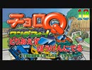 とりあえずぼうけんにでる 『チョロQ ワンダフォー!』10