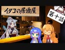 イタコの居酒屋　「狐が盗みし丑のやつ」【VOICEROID劇場】
