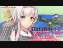 【艦これ】激突！ルンガ沖夜戦　part4　ラバウル空襲！　出撃準備をします。