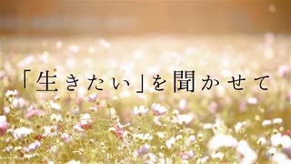 明日も君の「死にたい」を聞かせて / 初音ミク