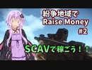 【EFT】紲星と結月の紛争地域でRaise Money#2【VOICEROID実況】