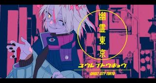【歌ってみた】幽霊東京 / covered by 雨色神撫