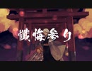 【歌ってみた】懺悔参り / covered by 雨色神撫