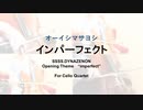 【チェロ四重奏】インパーフェクト/ オーイシマサヨシ　Masayoshi Oishi  -  "Imperfect"  for Cello Quartet