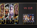 【三国志大戦6】高みを目指して走るメロス (123) VS5枚巨虎【大尉 証6】