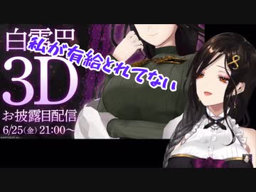 3Dお披露目2日前に荒ぶる白雪巴さん【にじさんじ切り抜き】